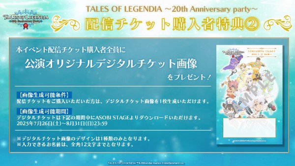 「TALES OF LEGENDIA 〜20th Anniversary party〜」まもなく開催！<br>現地/配信チケット販売中！