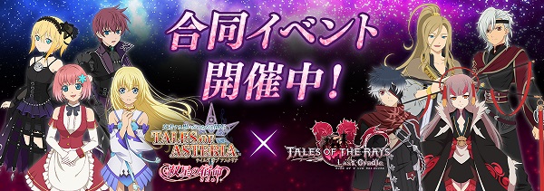 『テイルズ オブ アスタリア』と『テイルズ オブ ザ レイズ』が<br>今年も合同イベントを開始！<br>両アプリで連動したシナリオは実弥島巧氏執筆！<br>様々なキャンペーンも実施中