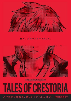 新作アプリ「テイルズ オブ クレストリア」制作決定！