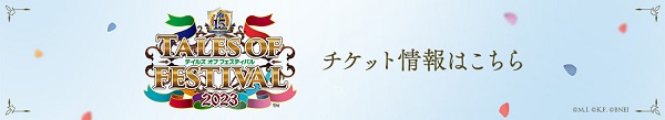 「テイルズ オブ フェスティバル 2023」×「横浜イングリッシュガーデン」コラボ開催！
