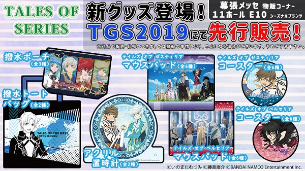 『テイルズ オブ』シリーズより新作グッズが登場！！TGSにて先行販売決定！！