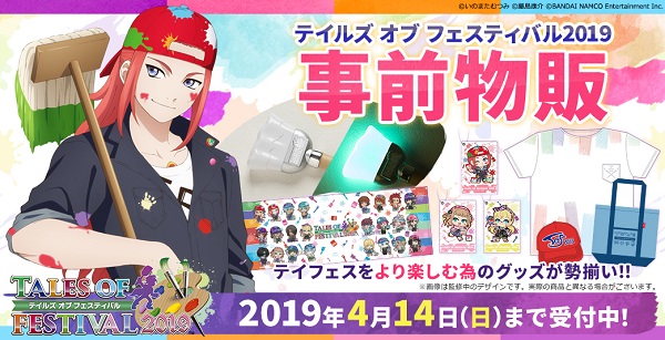 テイルズ オブ フェスティバル2019　グッズ事前物販開始！