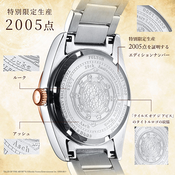 「テイルズ オブ ジ アビス」20周年記念腕時計 発売決定！