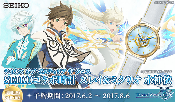 【アニメ完結記念！】SEIKOコラボ時計「TOZ-X　スレイ＆ミクリオ　水神依」予約受付中！！