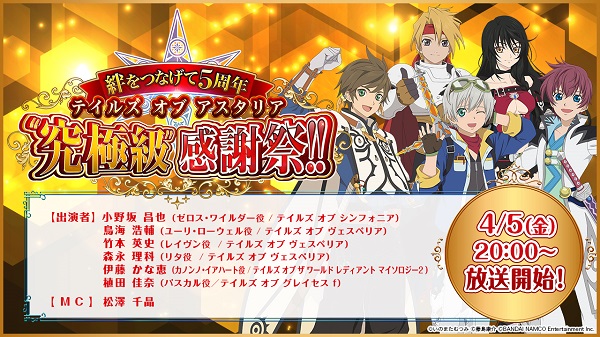 「テイルズ オブ アスタリア」5周年を記念して、豪華声優陣による生放送を4月5日に決定！★5 ルークが手に入るRTキャンペーンも開始！