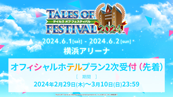 テイルズ オブ フェスティバル 2024 <br>出演者第2弾発表&各チケット先行受付中！