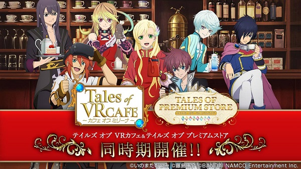 「テイルズ オブ VRカフェ ～カフェ オブ ミリーナ～」＆「テイルズ オブ プレミアムストア」  開催日程が決定！！