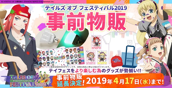 テイルズ オブ フェスティバル2019　グッズ事前物販　4月17日（水）まで期間延長決定！