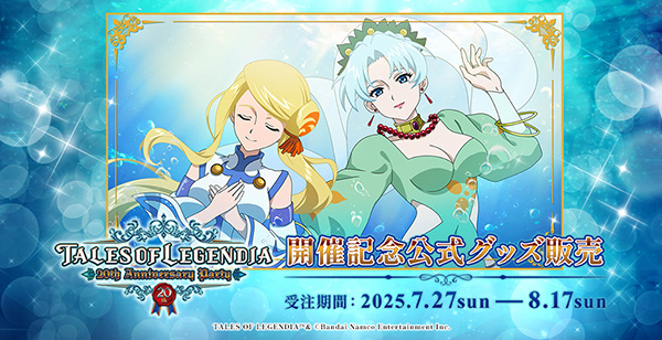 「TALES OF LEGENDIA 〜20th Anniversary party〜」<br>ご来場・ご視聴ありがとうございました！告知情報をまとめてお届け！
