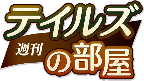 新番組「週刊テイルズの部屋」