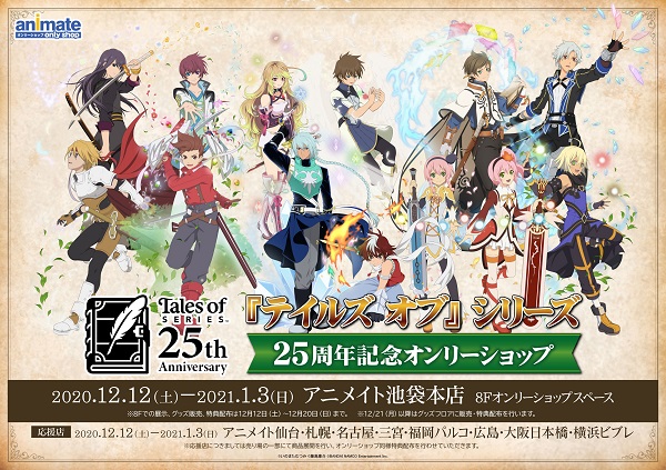 『テイルズ オブ』シリーズ 25周年期間中イベント・コラボ・グッズ情報