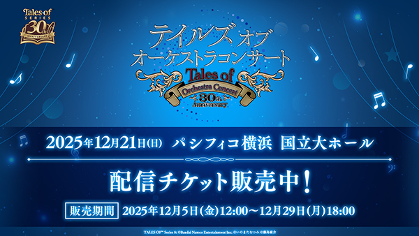 「テイルズ オブ オーケストラコンサート 〜30th Anniversary〜」<br>まもなく開催！配信チケット販売中！