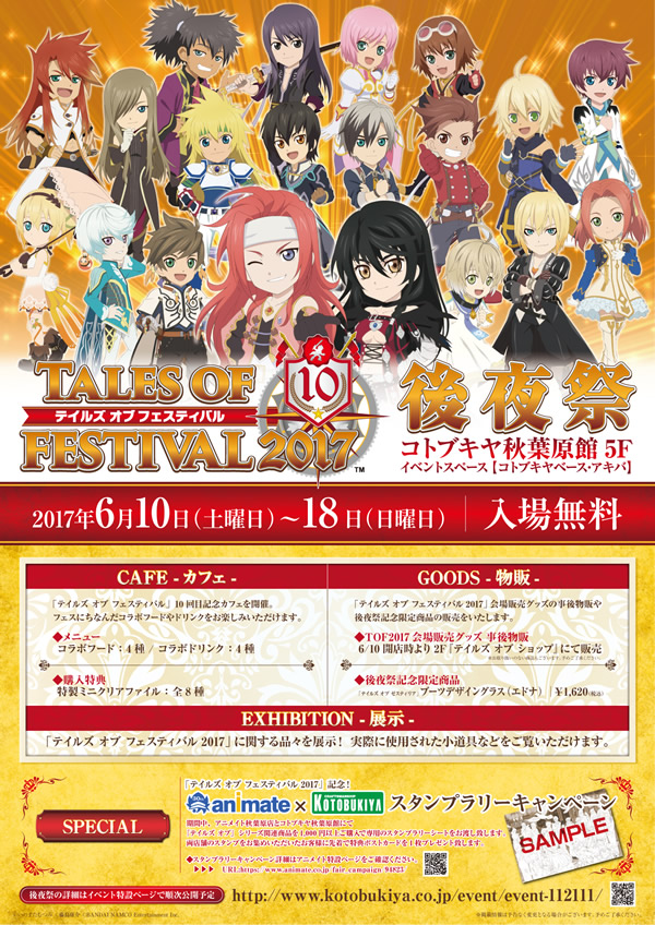 「テイルズ オブ フェスティバル 2017」後夜祭　6/10（土）より開催！