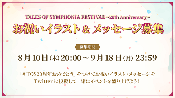 「TALES OF SYMPHONIA FESTIVAL ～20th Anniversary～」<br>2023年10月21日(土) オリックス劇場にて開催決定！ 