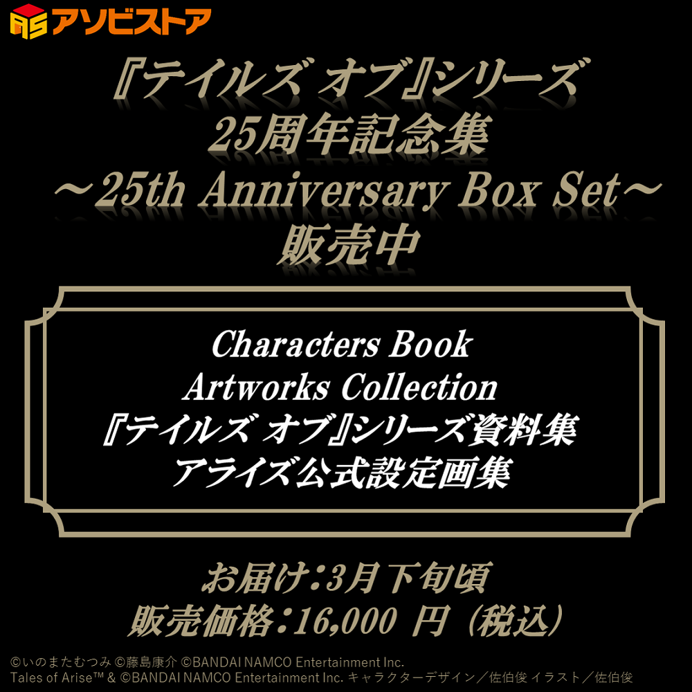 割引も実施中 テイルズ オブ シリーズ 25周年記念集 資料集 アライズ