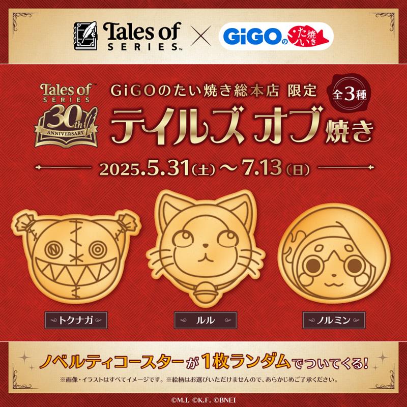 【『テイルズ オブ』シリーズ】GiGOコラボ