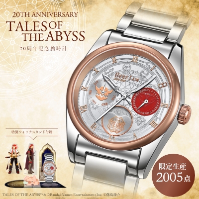 【テイルズ オブ アビス】腕時計限定生産