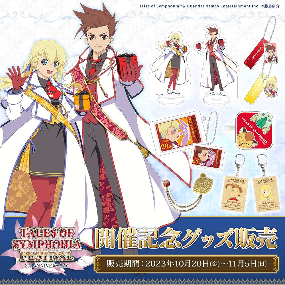 【シンフォニア20周年】開催記念グッズ