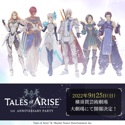 テイルズ オブ アライズ 1st Anniversary Party