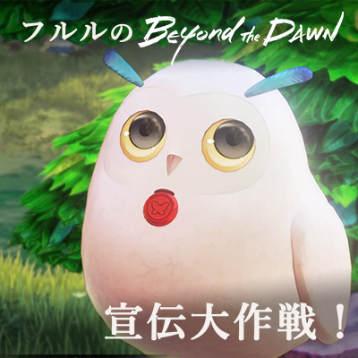 【テイルズオブアライズ】フルルのBtD宣伝大作戦