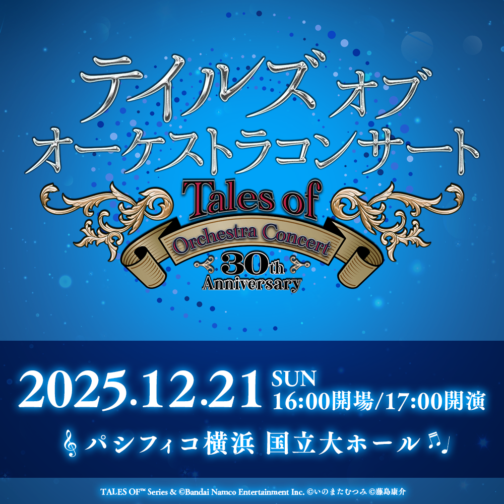 【テイルズ オブ オーケストラコンサート】30th Anniversary