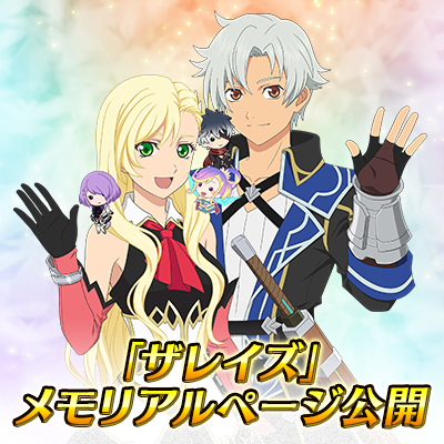 【テイルズオブザレイズ】フィナーレ施策