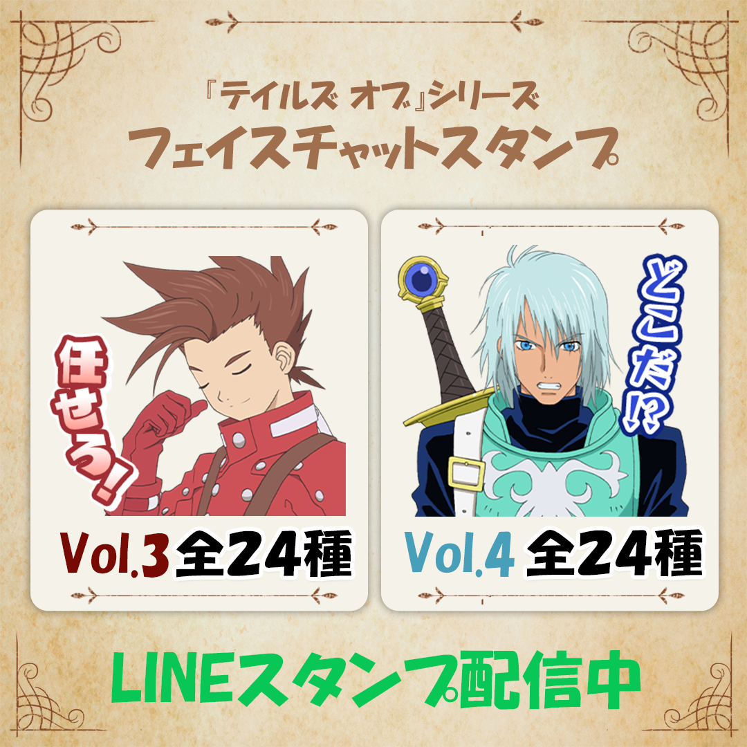 【『テイルズ オブ』シリーズ】LINEスタンプ販売（Vol3.4）