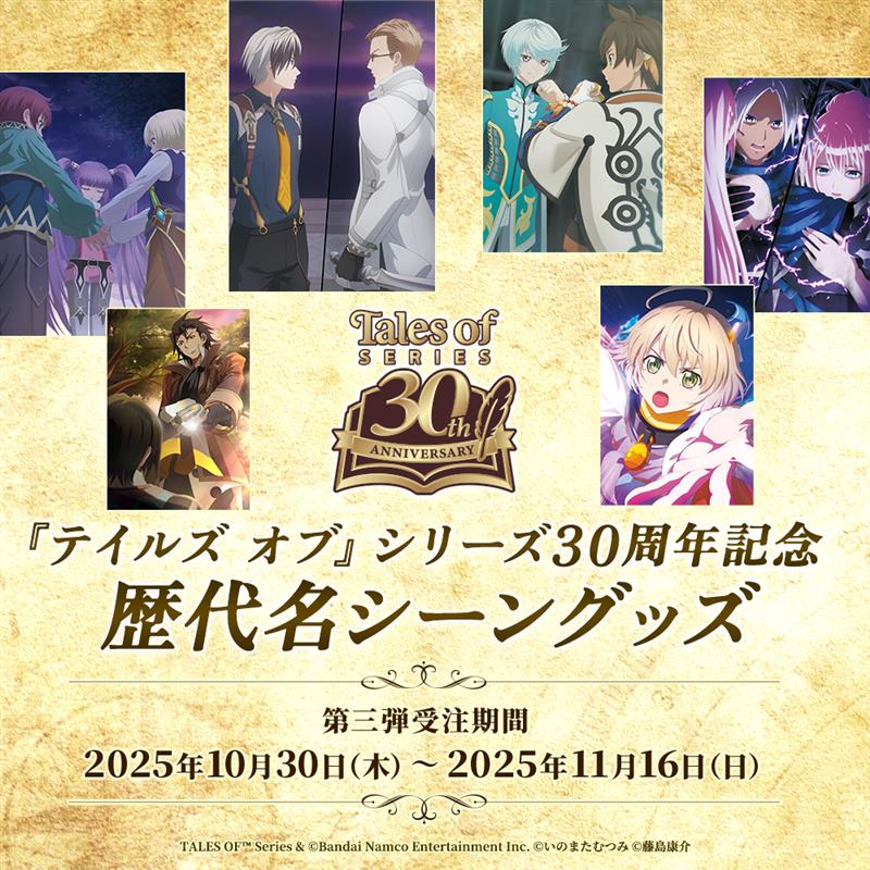 【『テイルズ オブ』シリーズ】歴代名シーングッズ第三弾