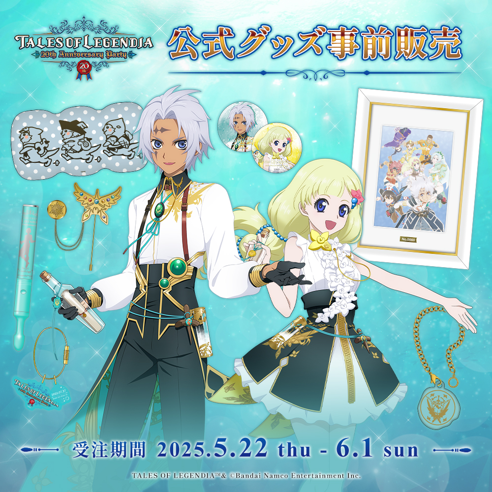 【テイルズ オブ レジェンディア】20周年グッズ販売