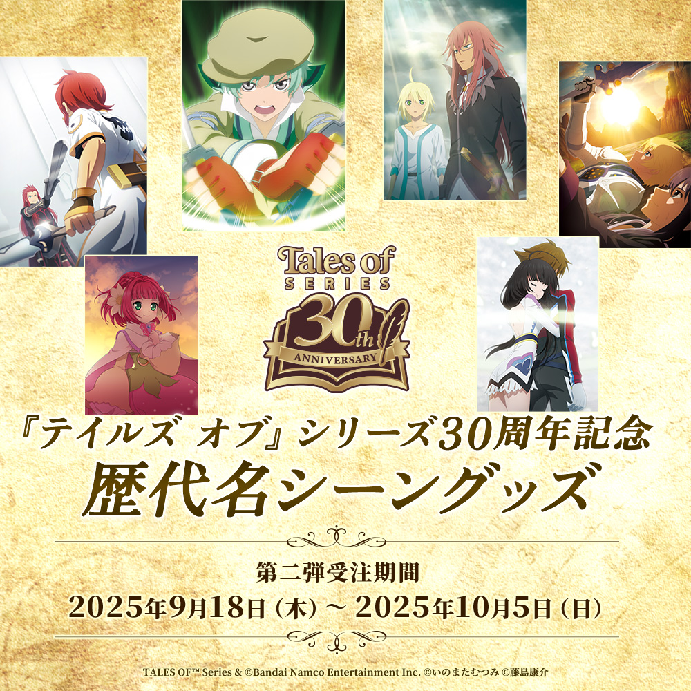 【『テイルズ オブ』シリーズ】歴代名シーングッズ第2弾