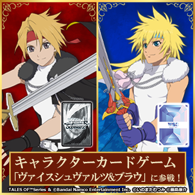 【『テイルズ オブ』シリーズ】ヴァイスシュヴァルツカードコラボ