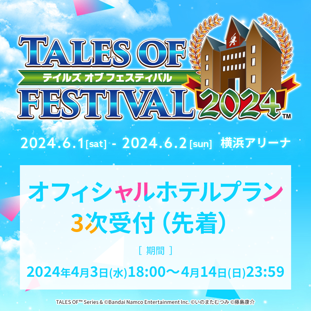 【TOF2024】オフィシャルホテルプラン3次受付