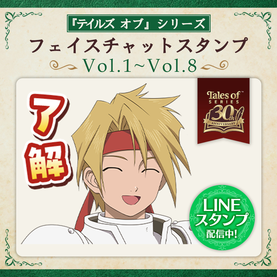 【『テイルズ オブ』シリーズ】LINEスタンプ販売（Vol7.8）