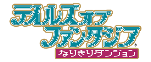 テイルズ オブ ファンタジア なりきりダンジョン