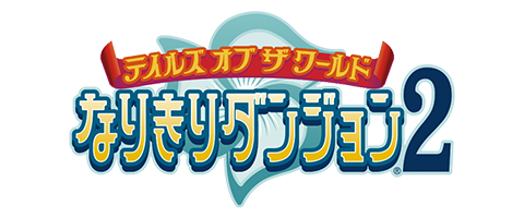 テイルズ オブ ザ ワールド なりきりダンジョン2