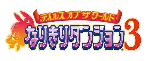 テイルズ オブ ザ ワールド なりきりダンジョン3