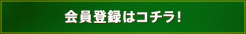 会員登録