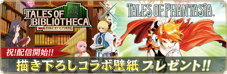 「テイルズ オブ ビブリオテカ」「テイルズ オブ ファンタジア」壁紙プレゼントキャンペーン
