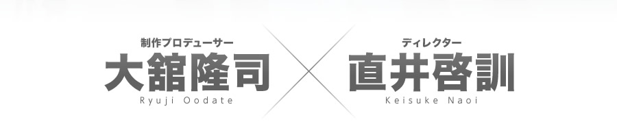 大舘隆司×直井啓訓
