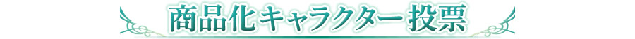 商品化キャラクター投票