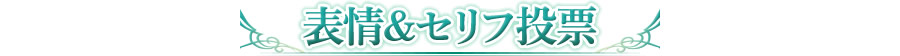 表情&セリフ投票