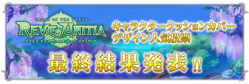 テイルズ オブ ザ ワールド レーヴ ユナイティア キャラクタークッションカバー デザイン人気投票 最終結果発表!