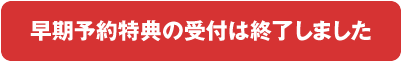 早期予約特典の受付は終了しました