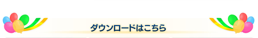 ダウンロードはこちら