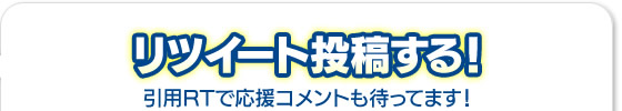 リツイート投稿する!