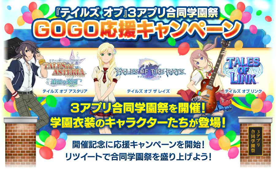 『テイルズ オブ』3アプリ合同学園祭 GOGO応援キャンペーン!