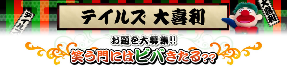 テイルズ大喜利 お題も大募集!!笑う門にはビバきたる??