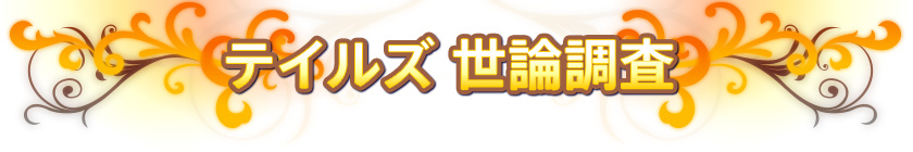 テイルズ世論調査