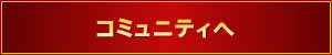 コミュニティへ