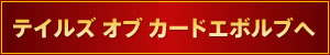 テイルズ オブ カードエボルブへ